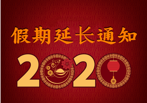 華榮華電子 — 2020年“春節(jié)”假期延長(zhǎng)通知！