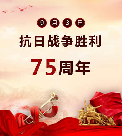 9.03中國(guó)人民抗日戰(zhàn)爭(zhēng)勝利紀(jì)念日  銘記歷史，吾輩自強(qiáng)