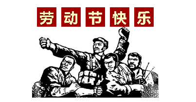 熱血“五一”感恩付出，華榮華電子“五一”勞動節(jié)，放假通知