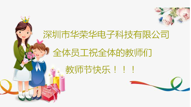 深圳市華榮華電子科技有限公司祝全體員工們祝所有教師們教師節(jié)快樂?。?！